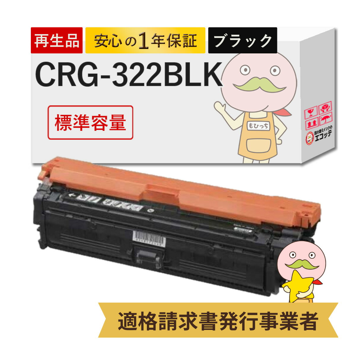 CRG-322BLK リサイクルトナー ブラック ( 黒 ) 1個 Canon ( キヤノン / キャノン )用 ┃ 国産 2652B001 黒 Satera サテラ LBP9650Ci LBP9600C LBP9510C LBP9500C LBP9200C LBP9100C