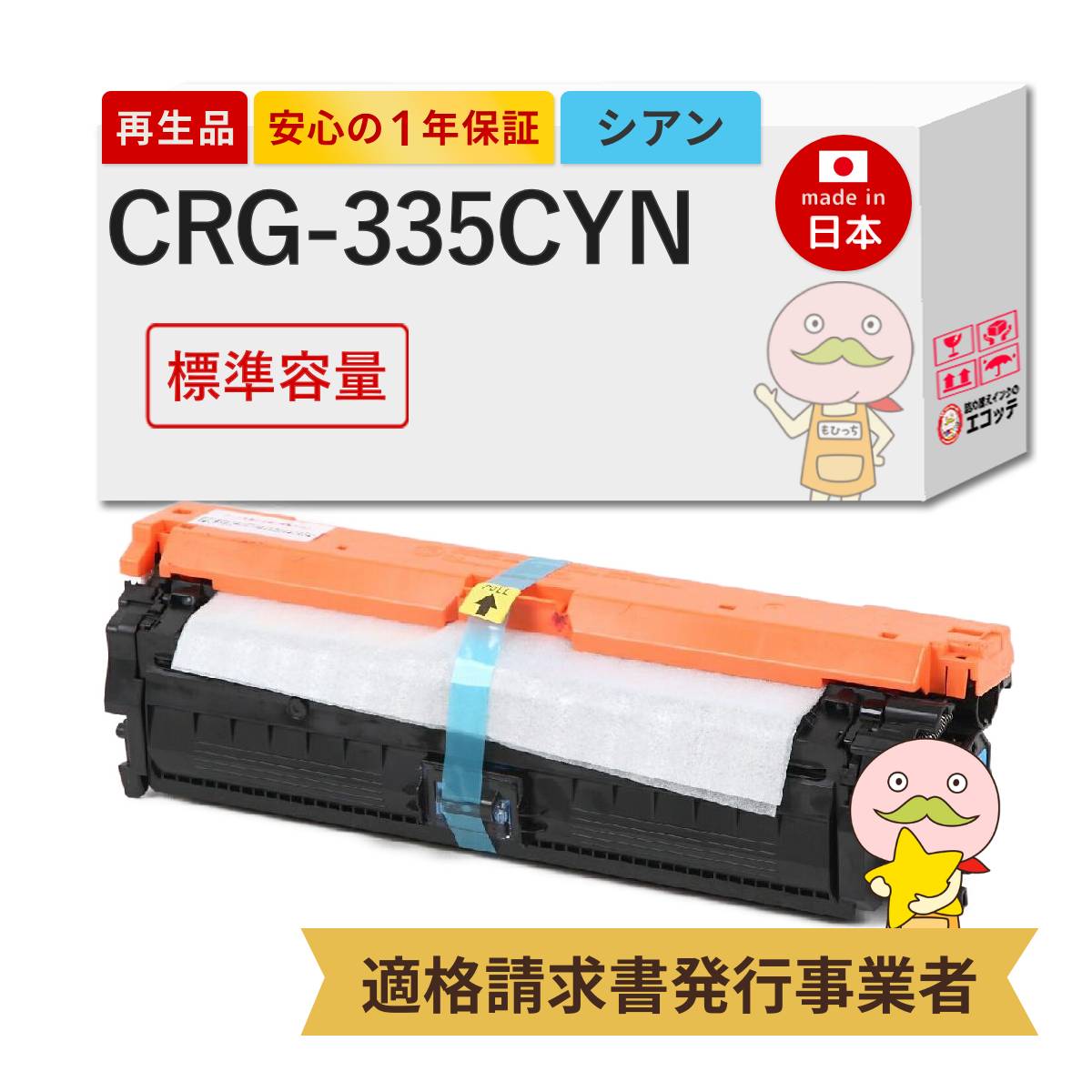 【国産再生品 1年保証】 Canon キヤノン 互換 CRG-335CYN トナーカートリッジ335 シアン 標準容量 1個 リサイクルトナー ┃ 8672B001 Canon LBP841Cトナー 対応機種: Satera サテラ LBP841C LBP841CS LBP842C LBP843Ci LBP9520C LBP9660Ci ★使用済トナー回収無料！