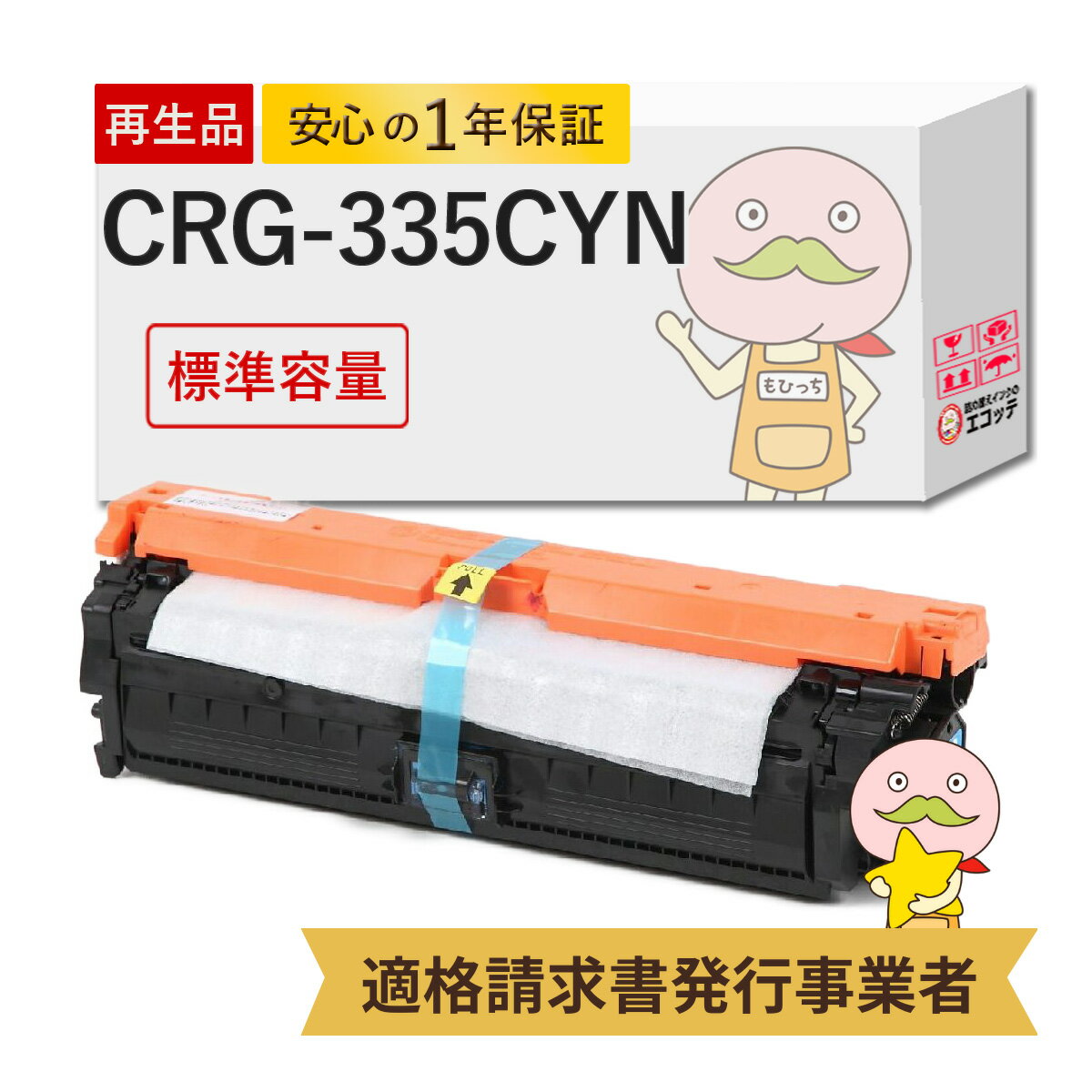 CRG-335CYN リサイクルトナー 標準容量