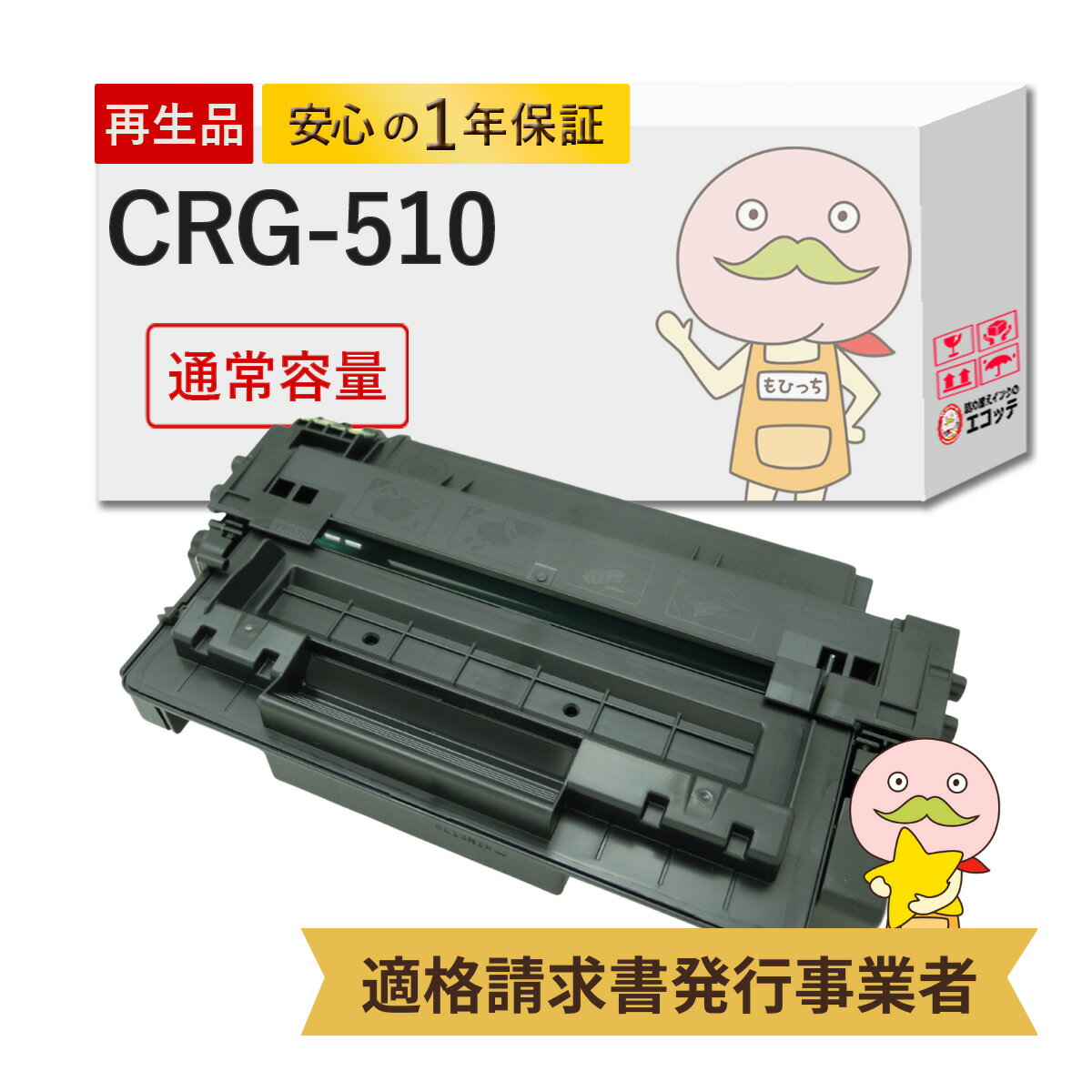 CRG-510 リサイクルトナー ブラック ( 