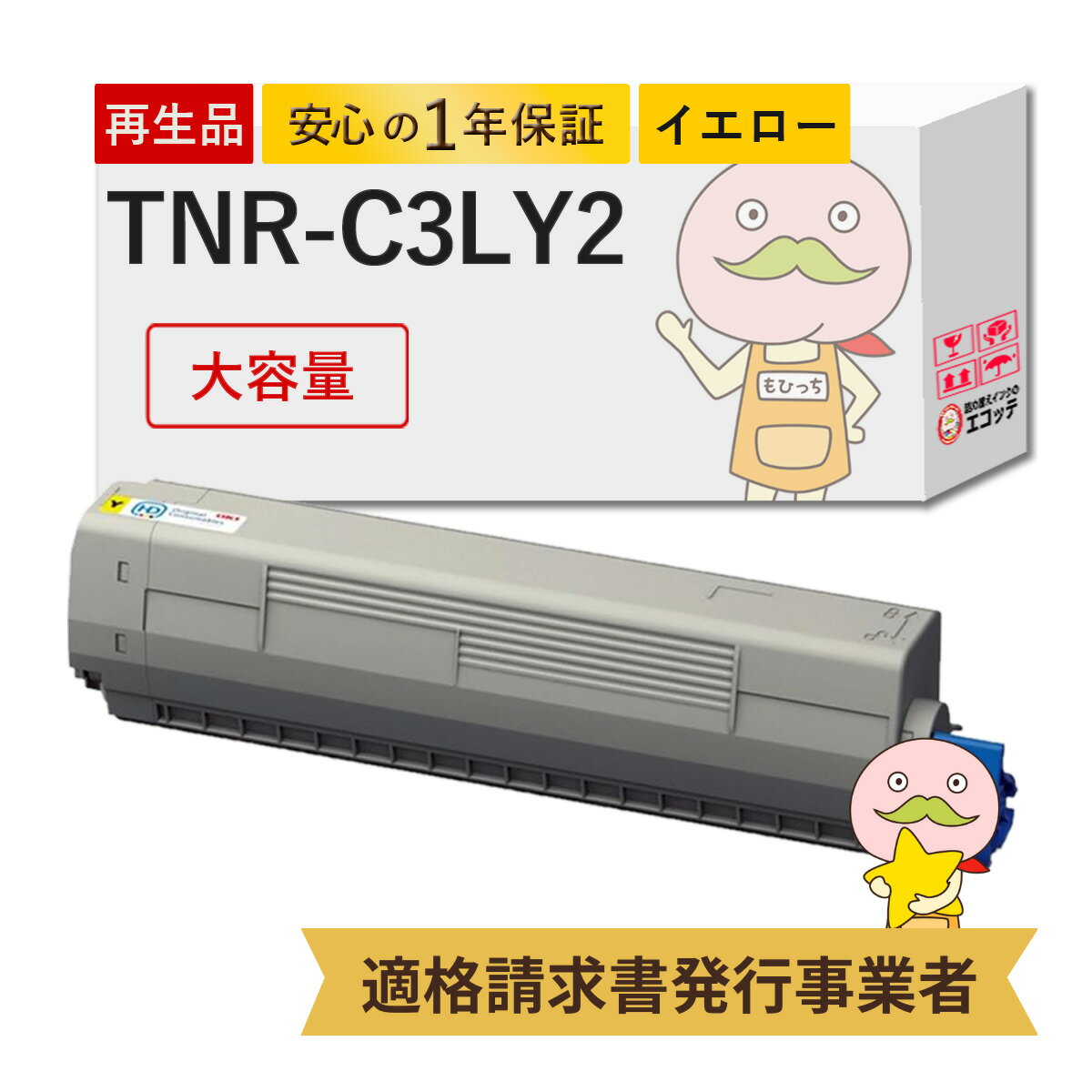 TNR-C3LY2 リサイクルトナー イエロー 