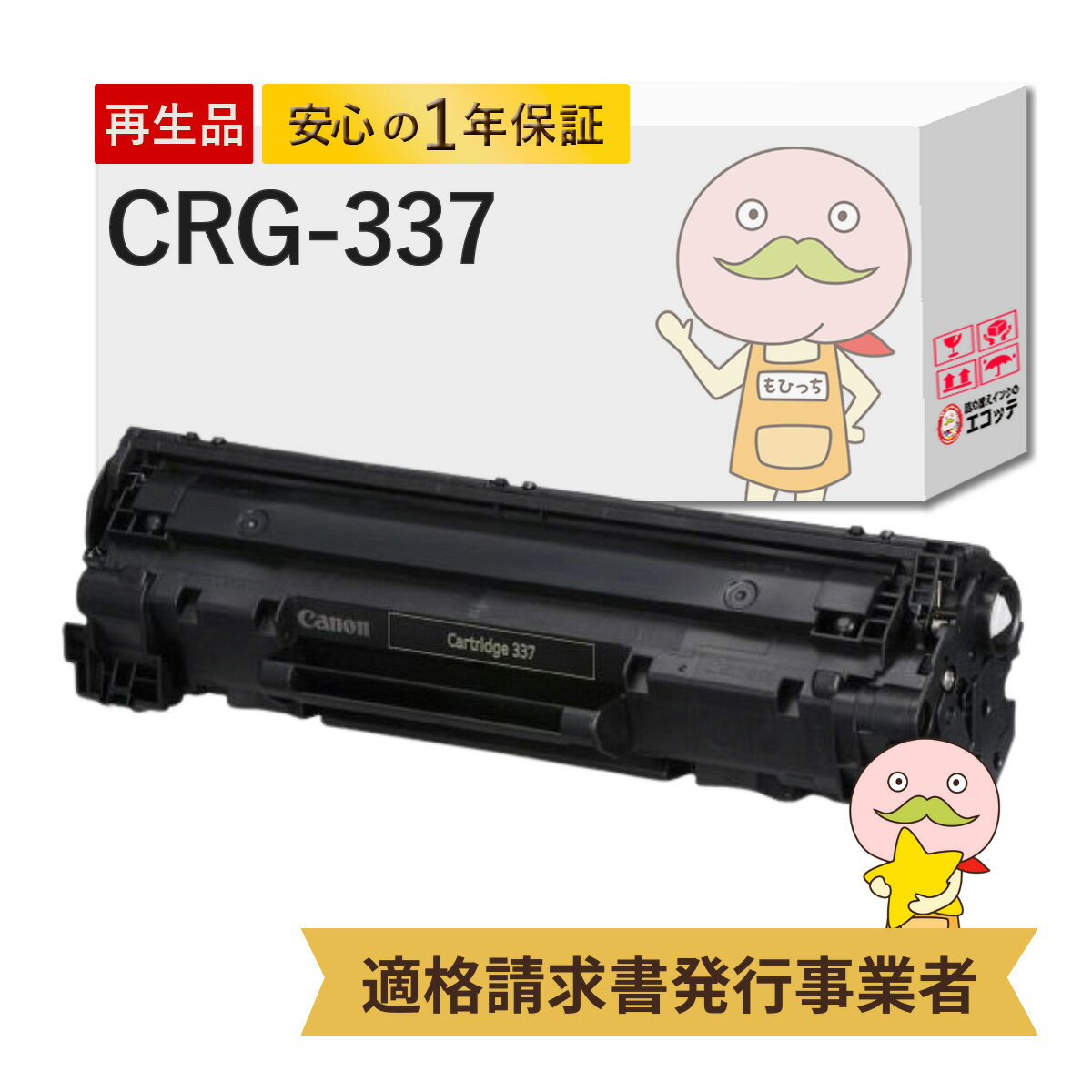 CRG-337 リサイクルトナー ブラック ( 