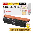 CRG-322IIBLK リサイクルトナー 大容量 増量 ブラック ( 黒 ) 1個 Canon ( キヤノン / キャノン )用 ┃ c920 lbp9100c lbp9100c トナー crg-322iiblk lbp9510c トナー リサイクルトナー lbp9200c lbp9100c lb