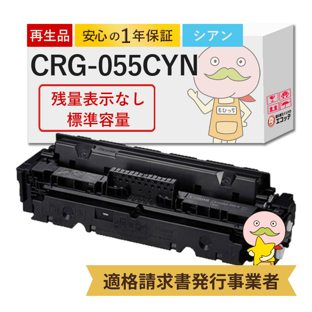 CRG-055CYN リサイクルトナー シアン 1