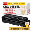 CRG-055YEL Canon ( キヤノン / キャノン )用 リサイクルトナー イエロー 1個  ┃トナーカートリッジ055 LBP664C LBP662C LBP661C Satera サテラ 3013C003