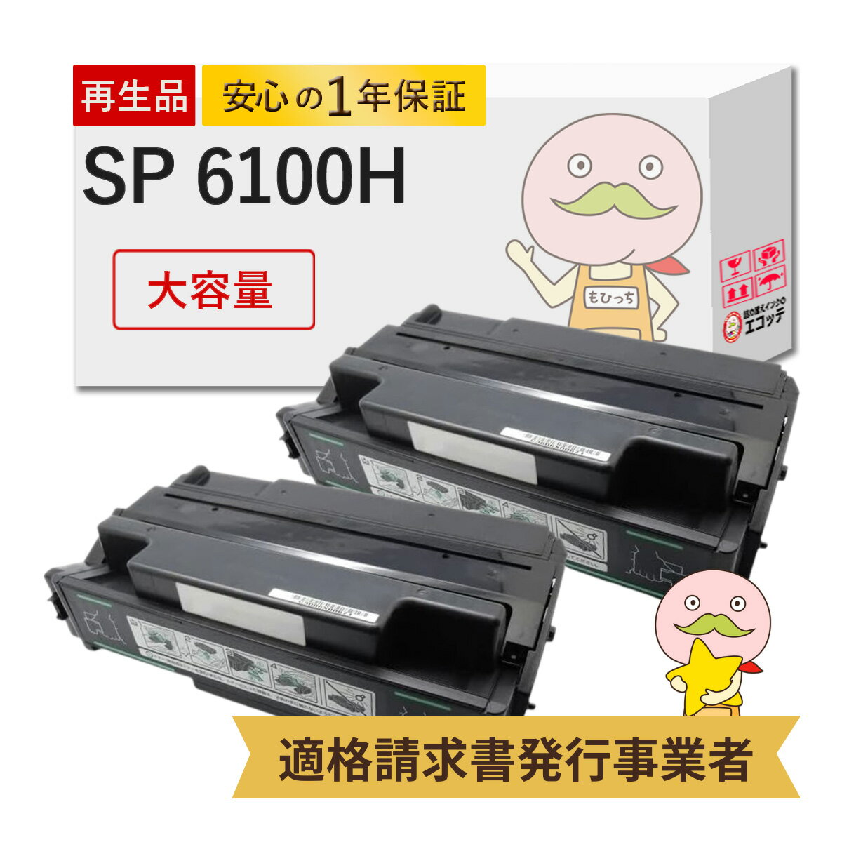 SP6100H リサイクルトナー 大容量 増