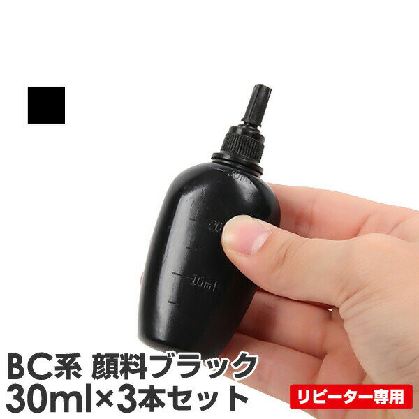 【リピーター向け BC系】 BC-385/386/BC-365/366/BC-360/361/BC-345/346/BC-340/341/BC-310/311 Canon ( キヤノン / キャノン )用 純正用詰め替えインク (リピート用) 顔料