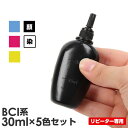 【リピーター向け・BCI/XKI系5色対応】 XKI-N21+N20/BCI-301+300/381+380/371+370/351+350 Canon ( キヤノン / キャノン )用 純正用詰め替えインク (リピート用) 30ml×5本 ┃共(2)