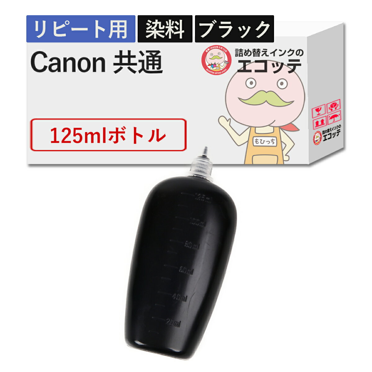Canon キャノン 用 純正用詰め替えインク 染料 ブラック 125ml ┃ PIXUS ピクサス TS8130 (381/380) TS9030 (371/370) MG7530F (351/350) TS8630 (331/330) MG6230 (326/325)