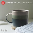 波佐見焼 大きめ マグカップ Scenery L size 光春窯 おしゃれ かわいい プレゼント おすすめ 湯呑 結婚祝い 出産祝い 新築祝い 退職祝い 母の...