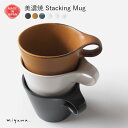 美濃焼 スタッキング マグカップ コーヒーカップ 大人可愛い おしゃれ 積み重ね スープマグ 食器 磁器 日本製 贈り物 母の日 父の日 敬老の日