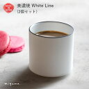 美濃焼 ペア フリーカップ ロックカップ そば猪口 そばちょこ おしゃれ 食器 磁器 日本製 ギフト 夫婦 カップル 敬老の日 お正月 お祝い