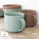 EDITIONS ペアマグカップ 磁器 美濃焼 コーヒーカップ 北欧 無地 食器 シンプル コップ 誕生日 人気 プレゼント