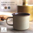 %PORCELAINS 美濃焼 ペアマグカップ 磁器 食器 くすみカラー コーヒーカップ おしゃれ マグ カップ コップ 結婚祝い ギフト 人気