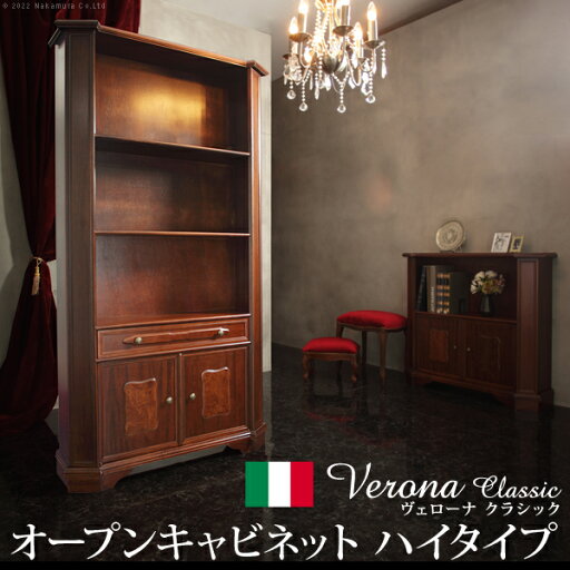 イタリア 家具 ヨーロピアン ヴェローナクラシック オープンキャビネット W98cm ハイタイプ 収納 ヨーロッパ家具 クラシック 輸入家具 アンティーク風 イタリア製 ブラウン おしゃれ 高級感 エレガント 木製 天然木 リモート テレワーク 在宅 イタリア 家具 ヨーロピアン ヴェローナクラシック オープンキャビネット W98cm ハイタイプ 収納 ヨーロッパ家具 クラシック 輸入家具 アンティーク風 イタリア製 ブラウン おしゃれ 高級感 エレガント 木製 天然木 リモート テレワーク 在宅