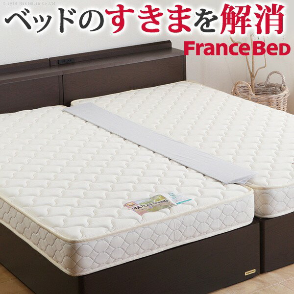 フランスベッド マットレス すきまスペーサー 寝具 収納 ベッドパッド すきまパッド