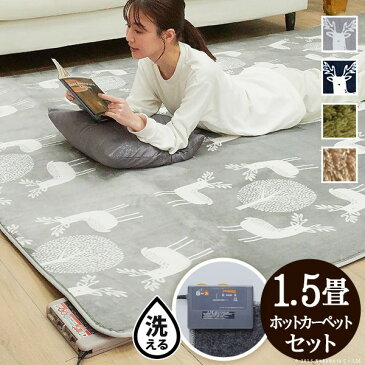 ホットカーペット カバー 洗える ホットカーペット・カバー 〔モリス〕 1.5畳(185x130cm)+ホットカーペット本体セット セット 電気カーペット ラグ マット あったか ふんわり 北欧 防ダニ シャギー エルク 無地 フランネル 保温シート