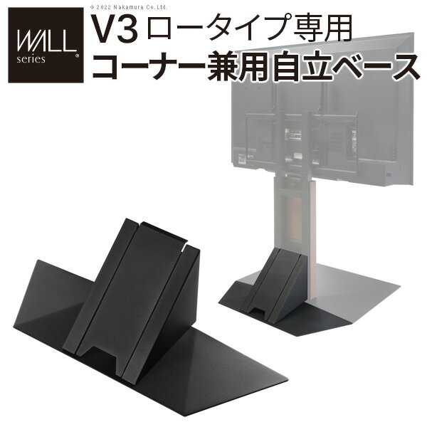 WALLインテリアテレビスタンドV3ロータイプ専用 コーナー兼用自立ベース 幅70cm テレビ台 テレビスタンド TVスタンド 自立 コーナー 部品 カスタマイズ パーツ 配線カバー 配線隠し スチール製 WALLオプション 震度7耐震試験済 EQUALS イコールズ