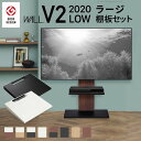 WALLインテリアテレビスタンドV2 ロータイプ 2020モデル +棚板ラージサイズ 2点セット 32~60v対応 壁寄せテレビ台 テレビボード TVスタンド 背面収納 コード収納 ホワイト 白 ブラック 黒 ウォールナット ブラウン グッドデザイン賞受賞 テレビ台