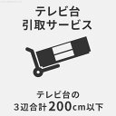 ※引取り・解体サービスは対象商品と同時購入の場合にのみお申込みいただけます。 【引取サービスをご利用の場合のご注意】 ※引取不可能なもの： ・テレビ台・テレビスタンド以外の家具 ・テレビ周辺機器 ・天板や棚板がガラス製のテレビ台 ・壁全面収納のテレビ台 ・スピーカー付きテレビ台 ・分解が必要なもの ・3辺合計350cmを超えるもの ※沖縄・一部離島は引取サービスを承ることができません。 ※配線や周辺機器を外し、運び出せる状態にご準備ください。 ※引取後はお戻しできません。中に物がないことをご確認ください。 ※お届け日と引取日、お届け場所と引取場所は同日、同所となります。 後日の対応、異なる場所でのお引取りは承ることができません。 ※当日の申込みは承ることができません。 ※玄関から搬出できない場合（窓からの吊下げなど）、サイズが異なった場合は追加送料が発生します。 ご了承ください。 （Z-HK00006）＞(1)3辺合計200cm以下 ＞(2)3辺合計201〜250cmまで ＞(3)3辺合計251〜300cmまで ＞(4)3辺合計301〜350cmまで