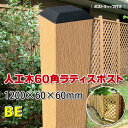 人工木ラティス専用ポスト1200 ベージュ【 DIY ラティス支柱 樹脂ラティス 】