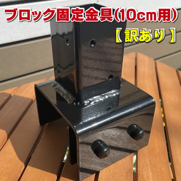 【訳あり商品】ブロック用ポスト(60mm)固定金具 10cm用 【ラティス フェンス 金具 支柱 取り付け金具】 -　JAN3031