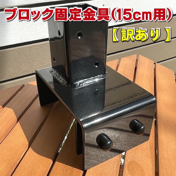 【訳あり商品】ブロック用ポスト(60mm)固定金具 15cm用 【ラティス フェンス 金具 支柱 取り付け金具】 -　JAN3062