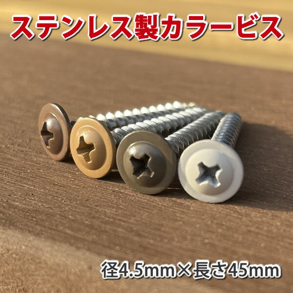 ステンレス製カラービス 4．5×45mm 【30本入り】