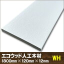 エコウッド人工木幕板材(120×12mm)ホワイト1800mm【 DIY フェンス材 外構 樹脂フェンス 目隠しフェンス 】 - JAN5141