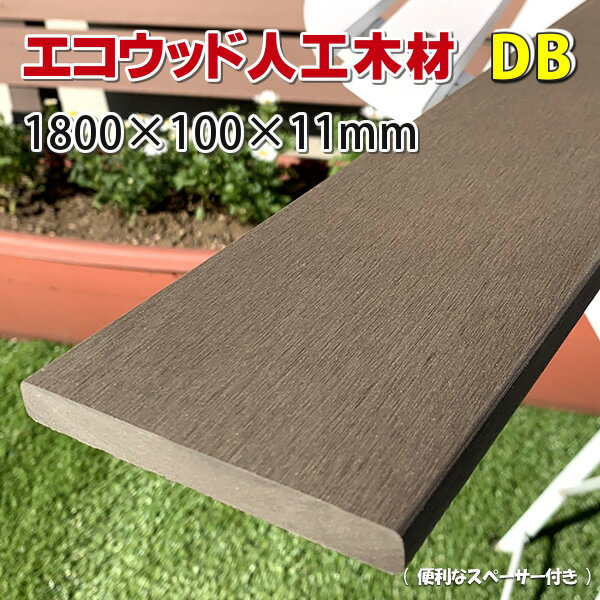 エコウッド人工木材NEW（100×11mm）ダークブラウン1800mm【 DIY フェンス材 樹脂フェンス 目隠しフェンス 】 - JAN2034