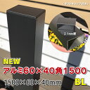 アルミ60×40角支柱1500mmNEW (2.1mm厚) マットブラック - 【 アルミ柱 フェンス支柱