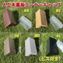 人工木デッキ幕板コーナーキャップ(ビス付き)