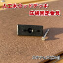 人工木ウッドデッキ床板固定金具（10個入り）　-　JAN2454
