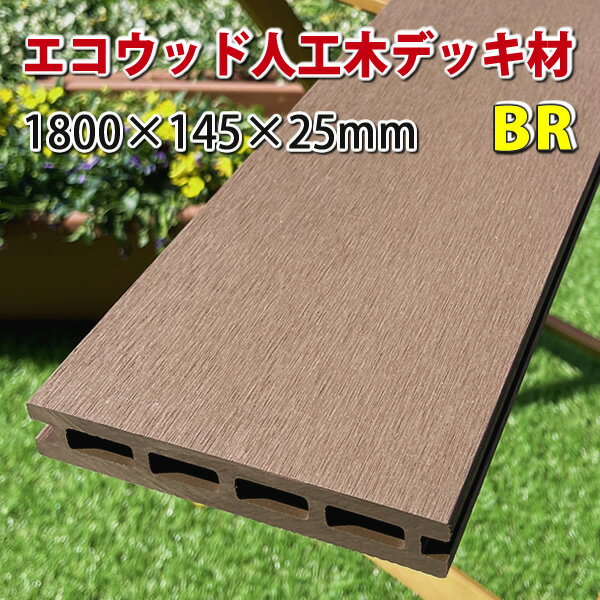 エコウッド人工木ウッドデッキ床板（145×25mm）ブラウン1800mm - JAN2416