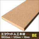 エコウッド人工木幕板材(120×12mm)ベージュ1800mm【 DIY フェンス材 外構 樹脂フェンス 目隠しフェンス 】 - JAN5127