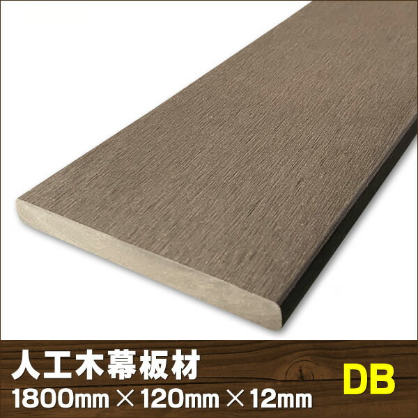 エコウッド人工木幕板材（120×12mm）ダークブラウン1800mm【 DIY フェンス材 外構 樹脂フェンス 目隠しフェンス 】 -　JAN5134