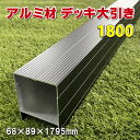 人工木ウッドデッキ用アルミ大引き1800 - JAN6520