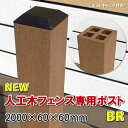 人工木フェンス専用ポストNEW 2000ブラウン