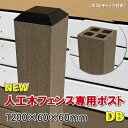 人工木フェンス専用ポストNEW 1200ダークブラウン