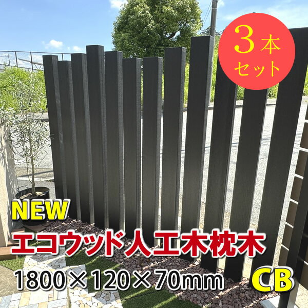 枕木　エコウッド人工木枕木1800mm　チャコールブラック【 アクセントポール 枕木ポール 門柱 DIY 】 -　JAN6162 （3本セット）