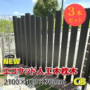 枕木 エコウッド人工木枕木2100mm チャコールブラック【 アクセントポール 枕木ポール 門柱 DIY 】 - JAN6155 (3本セット)