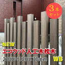 枕木 エコウッド人工木枕木2100mm ウォルナットブラウン【 アクセントポール 枕木ポール 門柱 DIY 】 - JAN6131 (3本セット)
