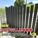 枕木 エコウッド人工木枕木2100mm チャコールブラック【 アクセントポール 枕木ポール 門柱 DIY 】 - JAN6155