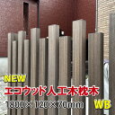 枕木 エコウッド人工木枕木1800mm ウォルナットブラウン【 アクセントポール 枕木ポール 門柱 DIY 】 - JAN6148