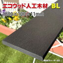 エコウッド人工木材NEW(100×11mm)ブラック1800mm【 DIY フェンス 屋外 樹脂フェンス 目隠しフェンス 】 - JAN2058