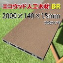 エコウッド人工木材NEW(140×15×2000mm) ブラウン【 DIY フェンス材 樹脂フェンス 目隠しフェンス 】 - JAN4816