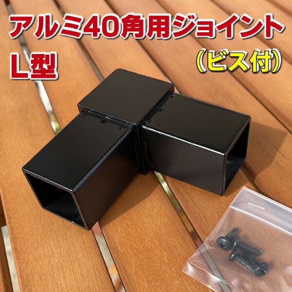 アルミ支柱40角用【L型】ジョイント（ビス付き）