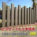 エコウッド人工木枕木1200mmダークブラウン【 DIY 枕木 擬木 人工木 門柱 ガーデニング 】 -　JAN4649