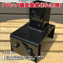 ブロック用ポスト(60mm)固定金具 15cm用 【ラティス フェンス 金具 支柱 取り付け金具】 -　JAN3062