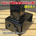 ブロック用ポスト(60mm)固定金具 15cm用(逆ボルト)【ラティス フェンス 金具 支柱 取り付け金具】 - JAN3079